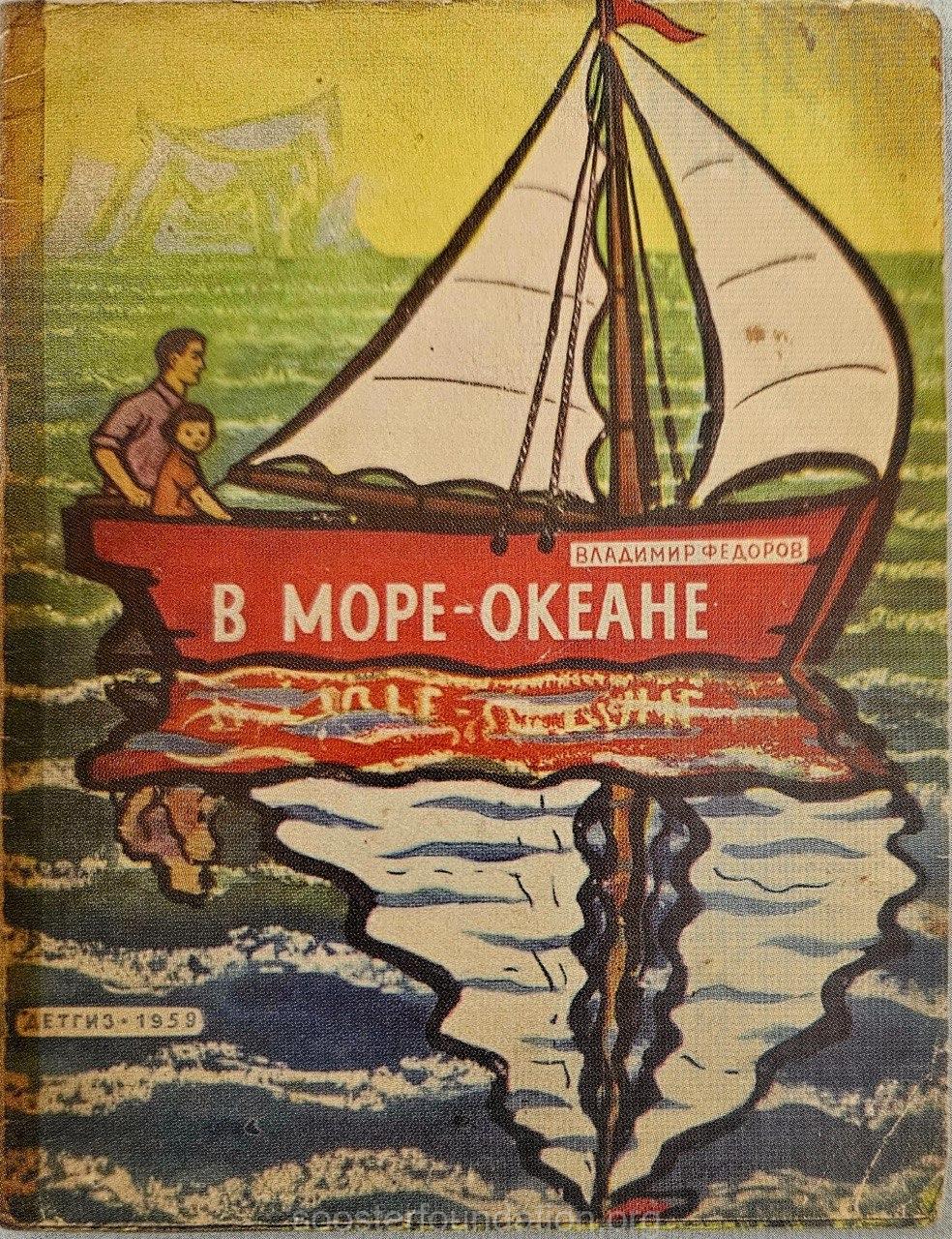 Cover of Vladimir Fedorov’s book “In the Sea-Ocean”. 1958