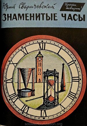 J. Svaritševski "Kuulsad Kellad". 1965. Kaas