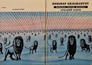 A. Lvov "Celacanthuse bulevard". 1967. Kaas