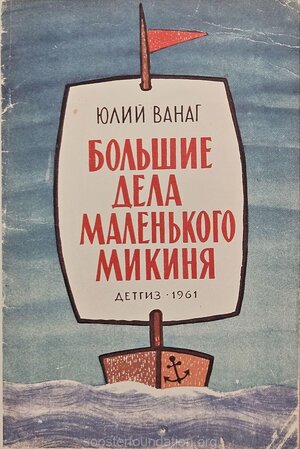 J. Vanag "Suured teod väikese Mikinia". 1961