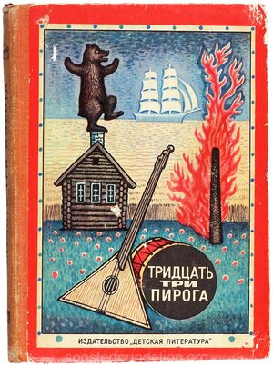 "Kolmkümmend kolm pirukat". 1968. Kaas