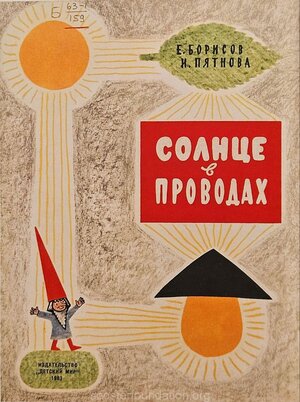 E. Borisov, N. Pjatnova "Päike juhtmetes". 1963. Kaas