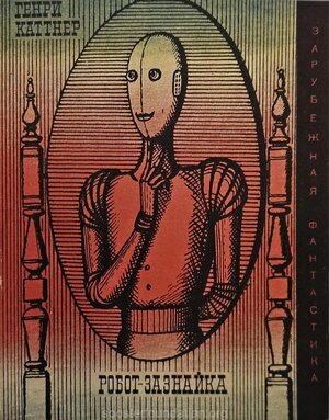 G. Kattner "Robot-Zazanajka". 1968. Superkaas