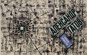 A. Gатов "Armastuse märkmed". 1968. Kaas