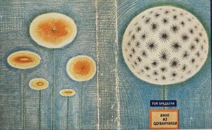 Ray Bradbury „Võilillevein“. 1967. Kaas