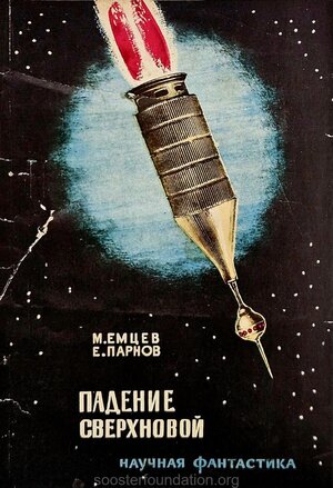 Estonian: M. Jemtsev, E. Parnov "Ülisuurte tähtede langemine". 1964. Kaas