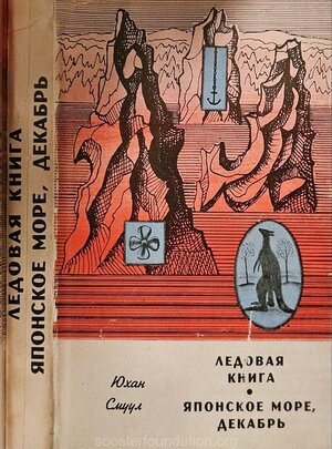 Juhan Smuul „Jäine raamat“. 1967. Kaas