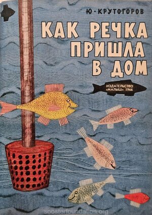 J. Krutogorov "Kuidas jõgi tuli majja". 1966. Kaas