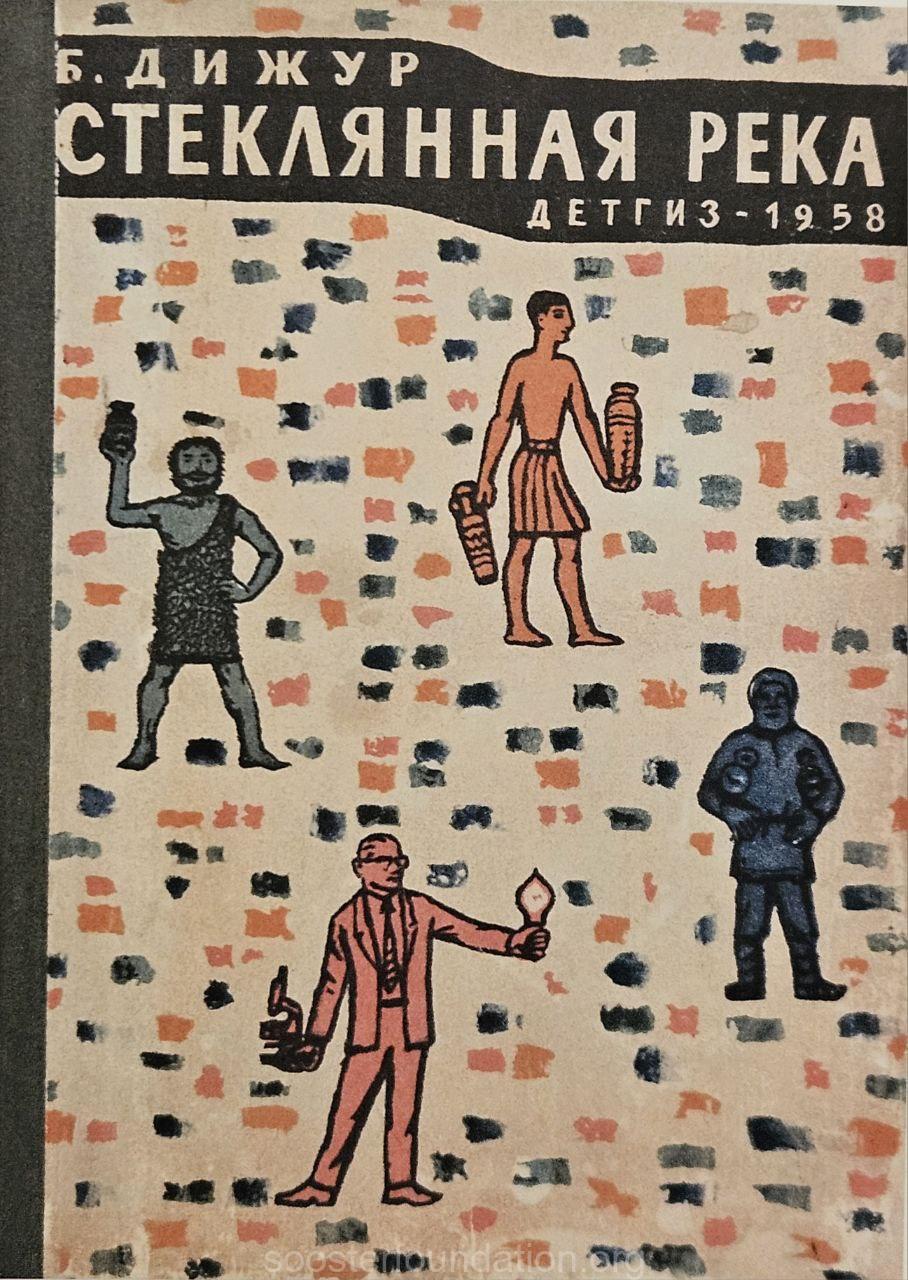 Cover (binding) of Bella Dizhur’s book “The Glass River”. 1958