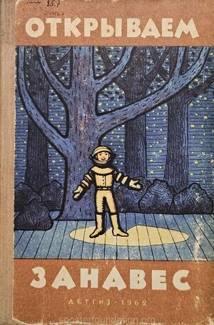 "Avame kardinad". 1962. Köide