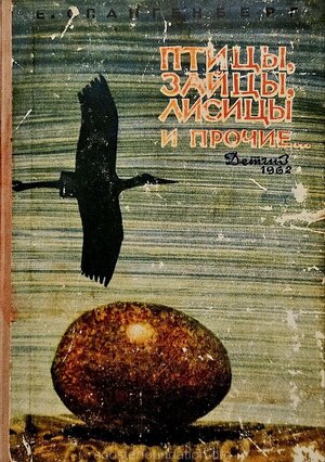 E. Spangenberg "Linnud, jänesed, rebased ja teised". 1962. Köide