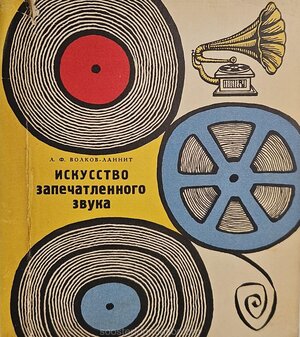 L. Volkov-Lannit. "Tähtedega jäädvustatud heli kunst". 1964. Superkaas