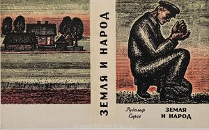 R. Sirge "Maa ja rahvas". 1965. Superkaas