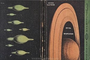 Isaac Asimov „Marslaste tee“. 1966. Kaas