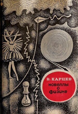 V. Kartsev „Novellid füüsikast“. 1969. Kaas